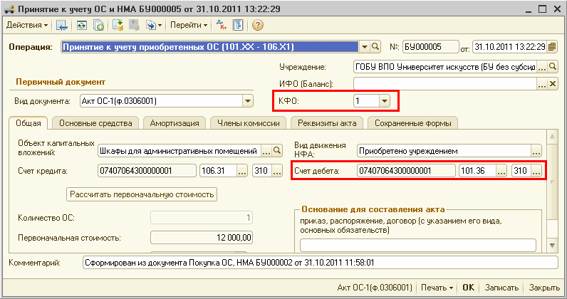 Формирование Инвентарных Номеров ОС, НМА, НПА По Шаблону.