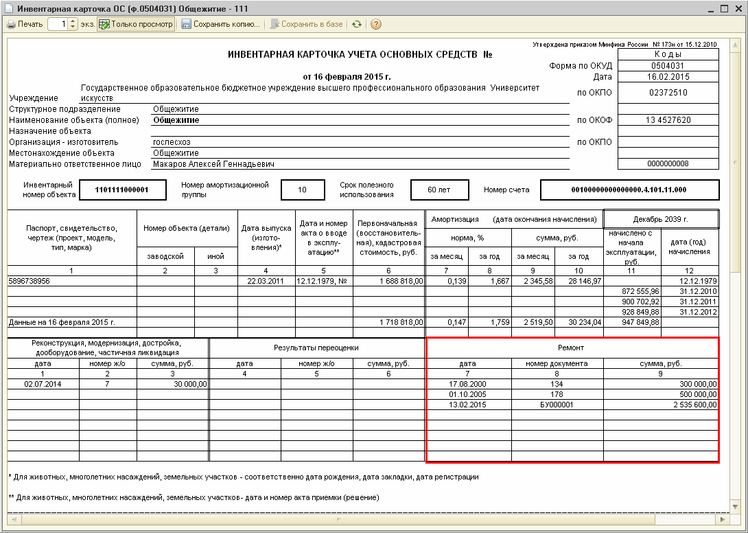 Назначение кресла офисного в инвентарной карточке