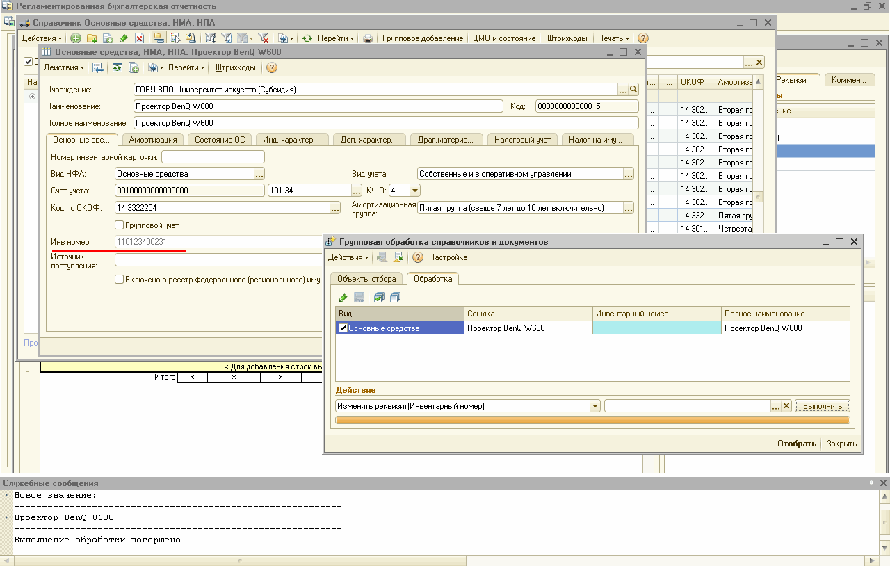 Как исправить инвентарный номер в карточке ОС :: Бухгалтерия  государственного учреждения в вопросах и ответах :: Методическая поддержка  1С:Предприятия для государственных учреждений. 1С:Предприятие 8