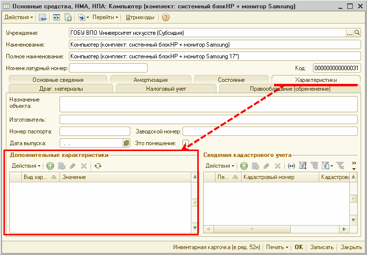 Назначение кресла офисного в инвентарной карточке