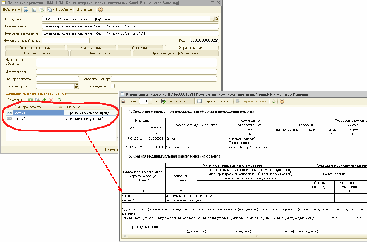 Ввод информации о комплектующих объекта ОС :: Бухгалтерия государственного  учреждения в вопросах и ответах :: Методическая поддержка 1С:Предприятия  для государственных учреждений. 1С:Предприятие 8