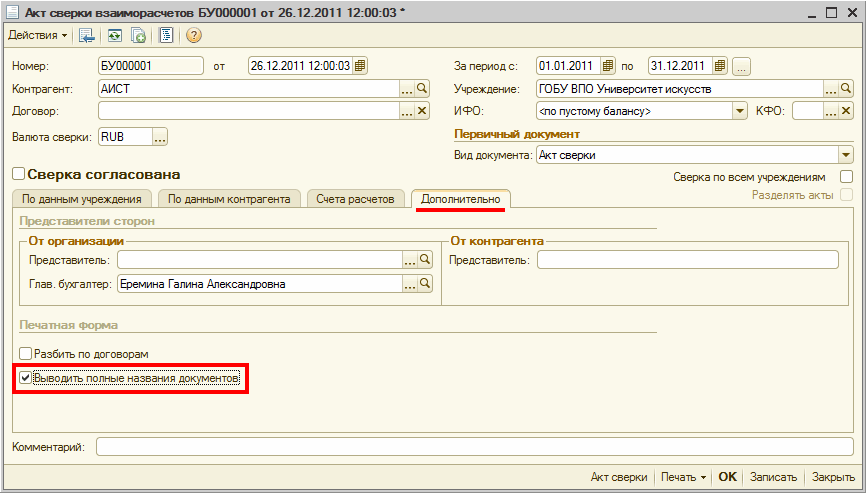 Как сделать акт сверки в 1С Предприятие 8.2