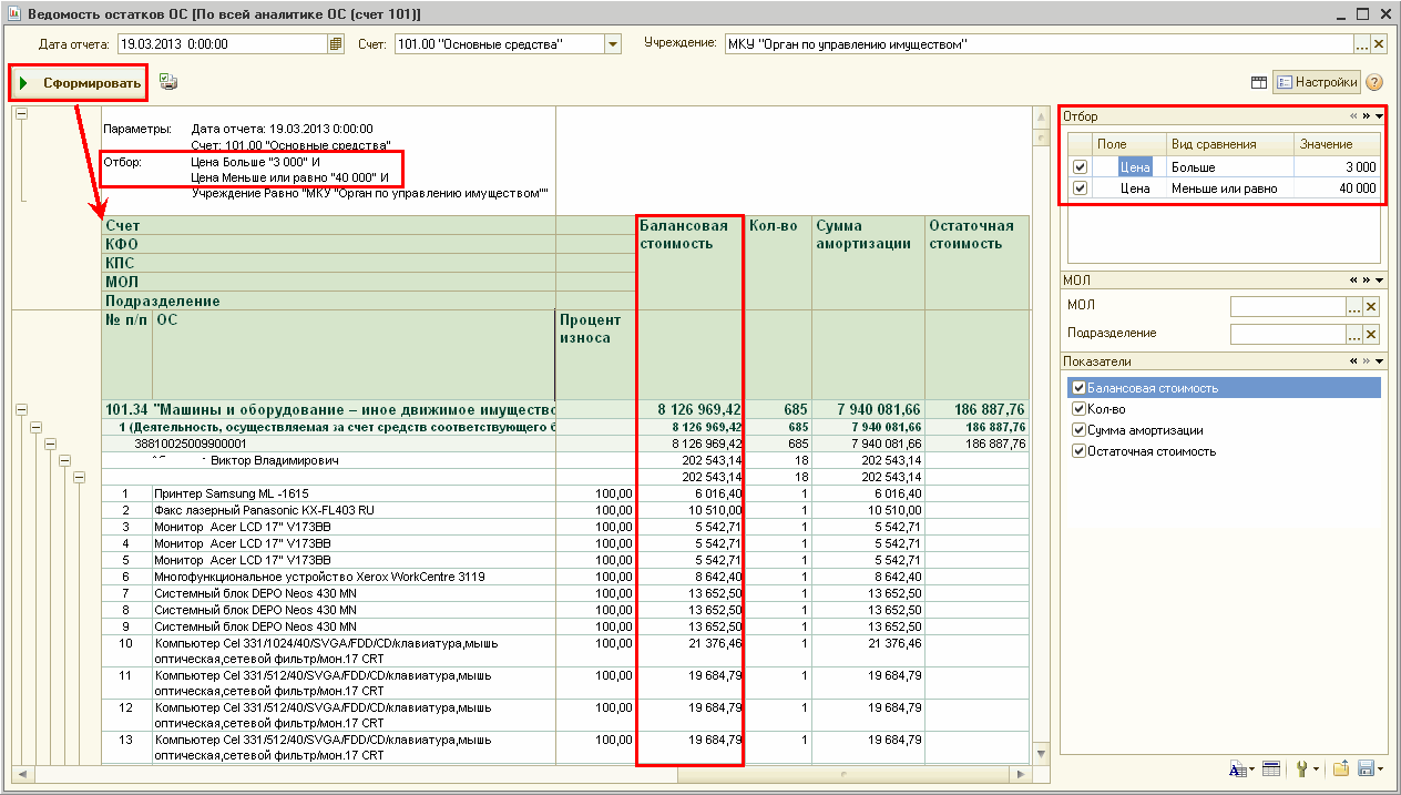 Как сформировать отчет по ОС стоимостью от 3 000 до 40 000 руб. ::  Бухгалтерия государственного учреждения в вопросах и ответах ::  Методическая поддержка 1С:Предприятия для государственных учреждений.  1С:Предприятие 8