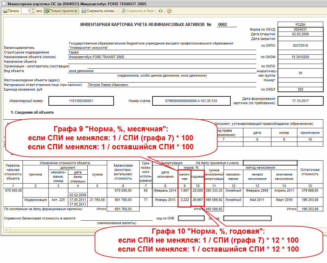 Где найти инвентарную карточку. Инвентарная карточка ф.0504031. Инвентарная карточка нефинансовых активов форма 0504031. Форма ОС-6 инвентарная карточка учета объекта основных средств. Инвентаризационная карточка.