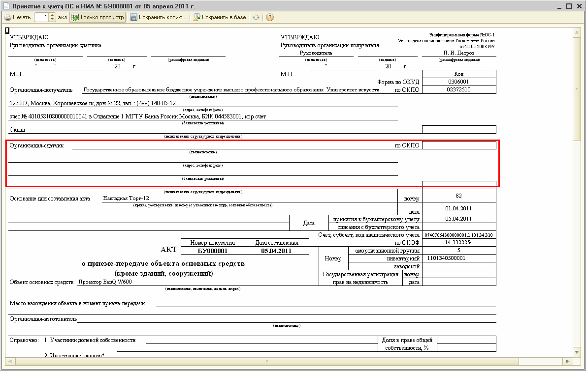 Почему при покупке ОС в Акте № ОС-1 (ф.0306001) не заполняется  Организация-сдатчик :: Бухгалтерия государственного учреждения в вопросах и  ответах :: Методическая поддержка 1С:Предприятия для государственных  учреждений. 1С:Предприятие 8