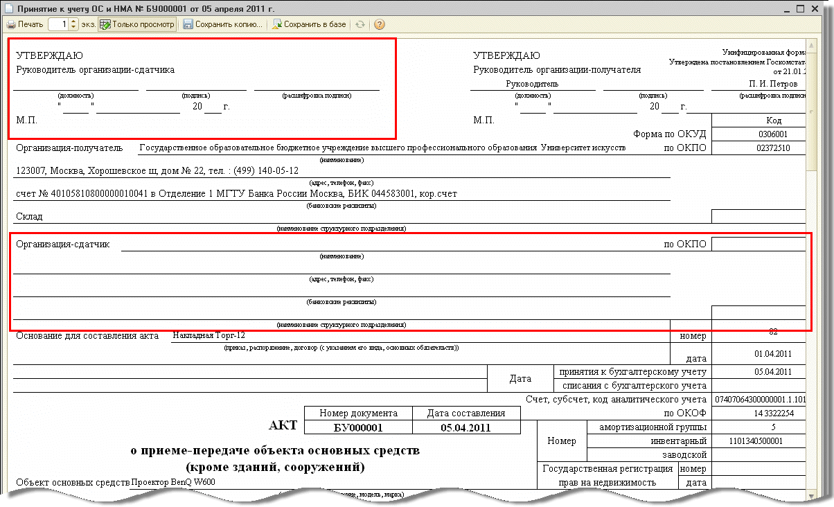 Почему при покупке ОС в Акте № ОС-1 (ф.0306001) не заполняется  Организация-сдатчик :: Бухгалтерия государственного учреждения в вопросах и  ответах :: Методическая поддержка 1С:Предприятия для государственных  учреждений. 1С:Предприятие 8