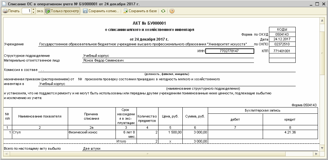 Оформление Акта (Ф. 0504104) О Списании Объектов Нефинансовых.