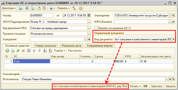 Акт на списание стула образец