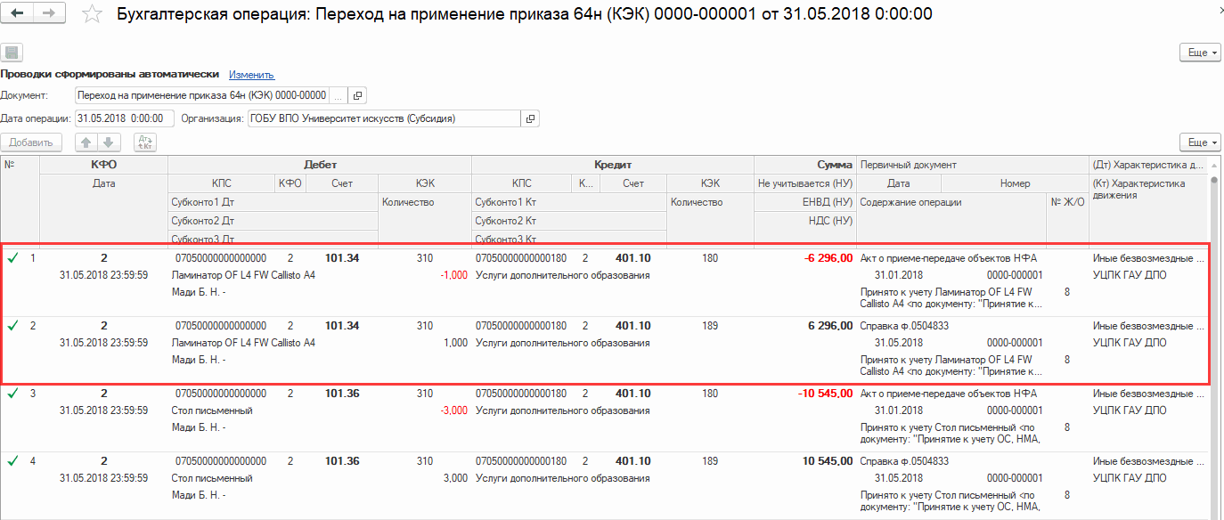 Инструкция по переходу на новые положения, утвержденные приказом Минфина  России от 31.03.2018 № 64н :: Бухгалтерия государственного учреждения.  Редакция 2 :: Методическая поддержка 1С:Предприятия для государственных  учреждений. 1С:Предприятие 8