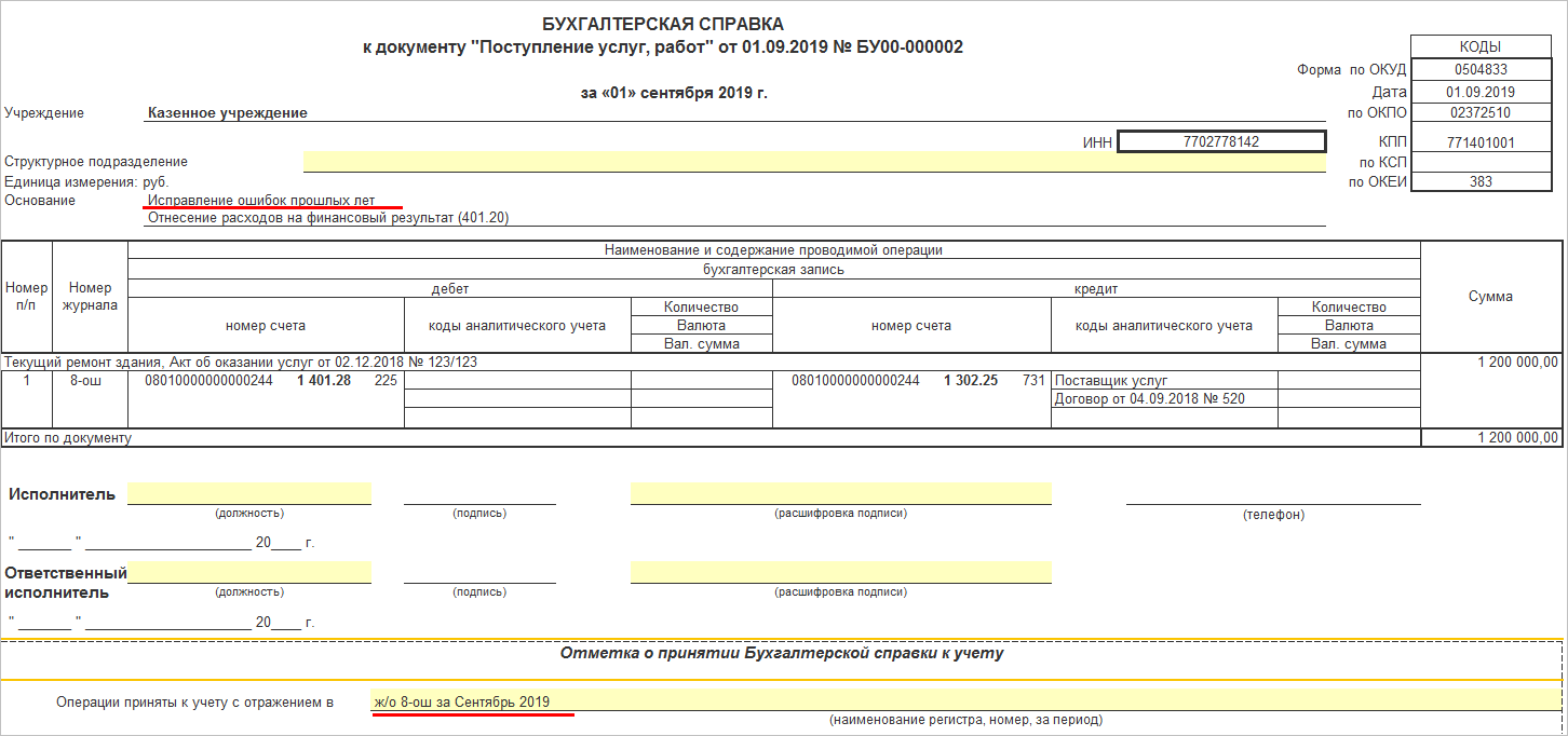 Редактирование сумм сторнируемых проводок и ввод исправительных проводок недоступны