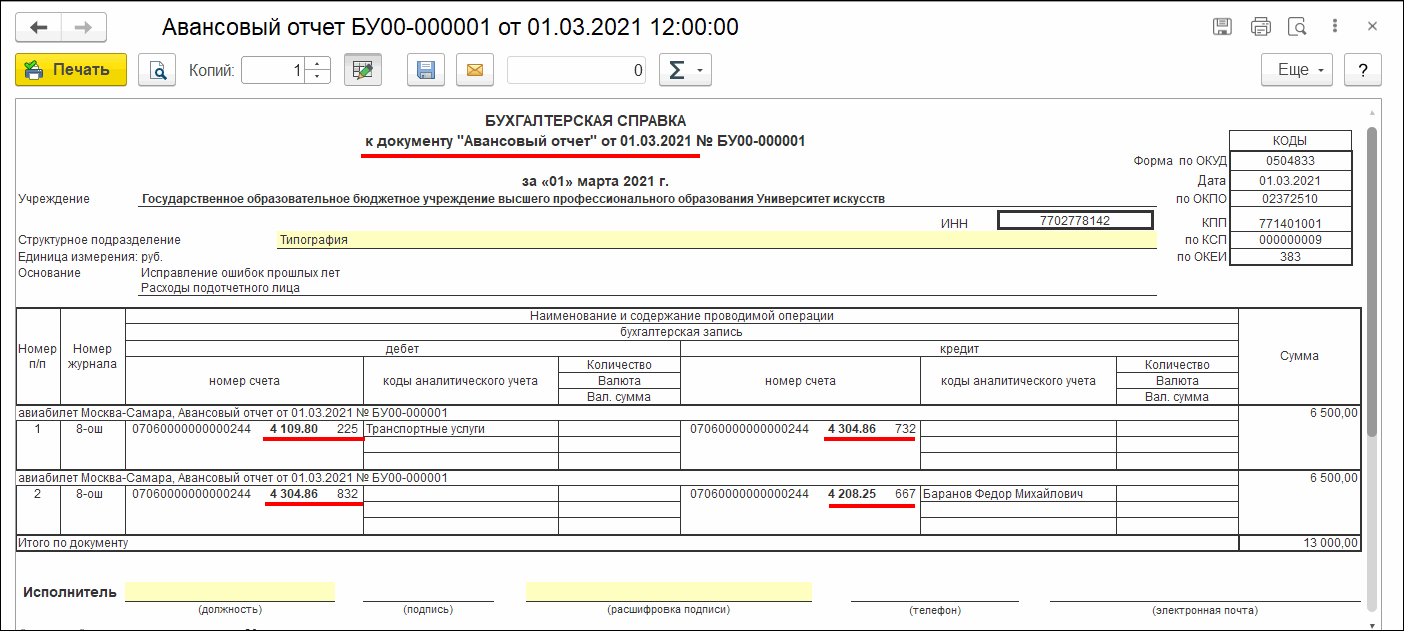 Отражение исправительных записей по ошибкам прошлого года в Авансовом  отчете (ф. 0504505) :: Бухгалтерия государственного учреждения. Редакция 2  :: Методическая поддержка 1С:Предприятия для государственных учреждений.  1С:Предприятие 8