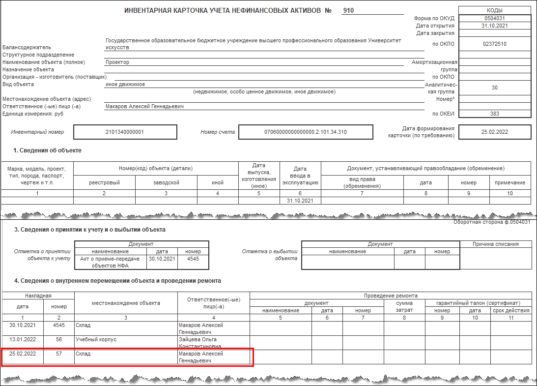 Передача В Личное Пользование Объектов Основных Средств.