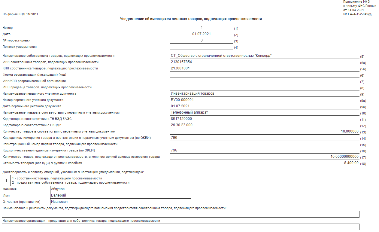 Получение РНПТ на остатки прослеживаемых товаров. Уведомление об остатках  прослеживаемых товаров :: Бухгалтерия государственного учреждения. Редакция  2 :: Методическая поддержка 1С:Предприятия для государственных учреждений.  1С:Предприятие 8