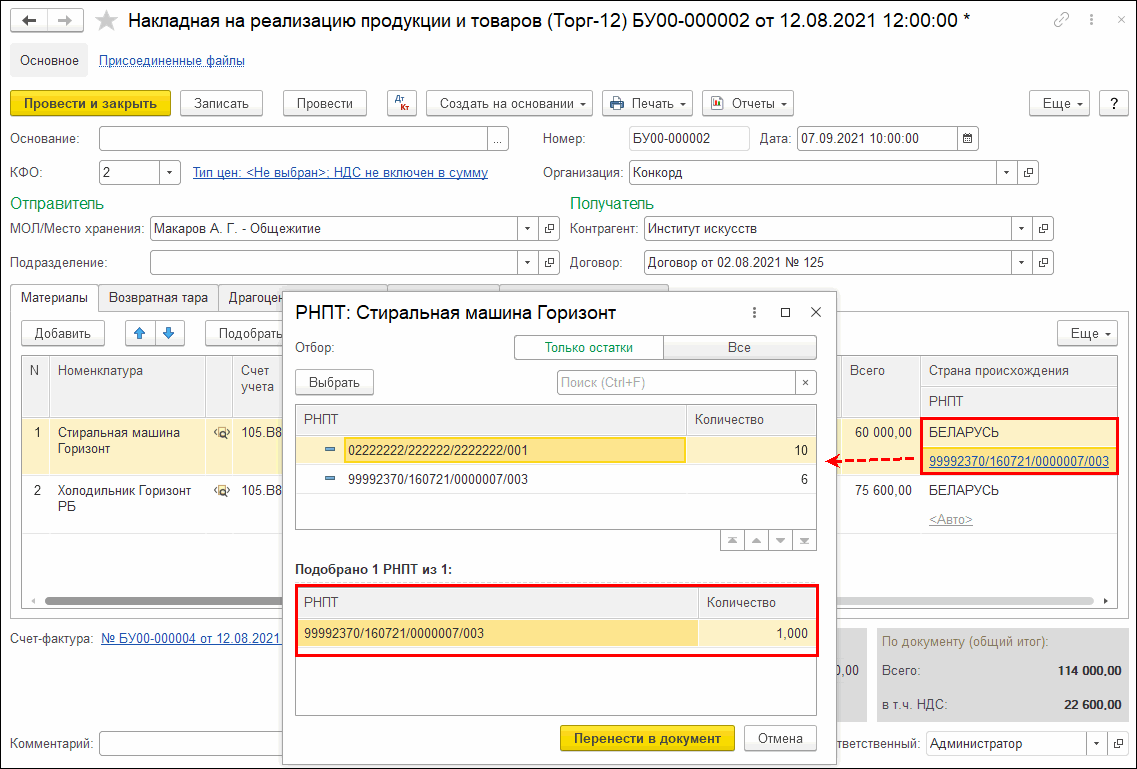 Реализация прослеживаемых товаров налогоплательщиком НДС :: Бухгалтерия  государственного учреждения. Редакция 2 :: Методическая поддержка  1С:Предприятия для государственных учреждений. 1С:Предприятие 8