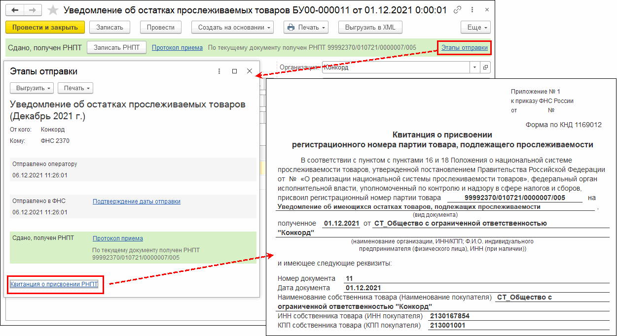 Получение РНПТ на остатки прослеживаемых объектов основных средств.  Уведомление об остатках прослеживаемых товаров (ОС) :: Бухгалтерия  государственного учреждения. Редакция 2 :: Методическая поддержка  1С:Предприятия для государственных учреждений. 1С ...