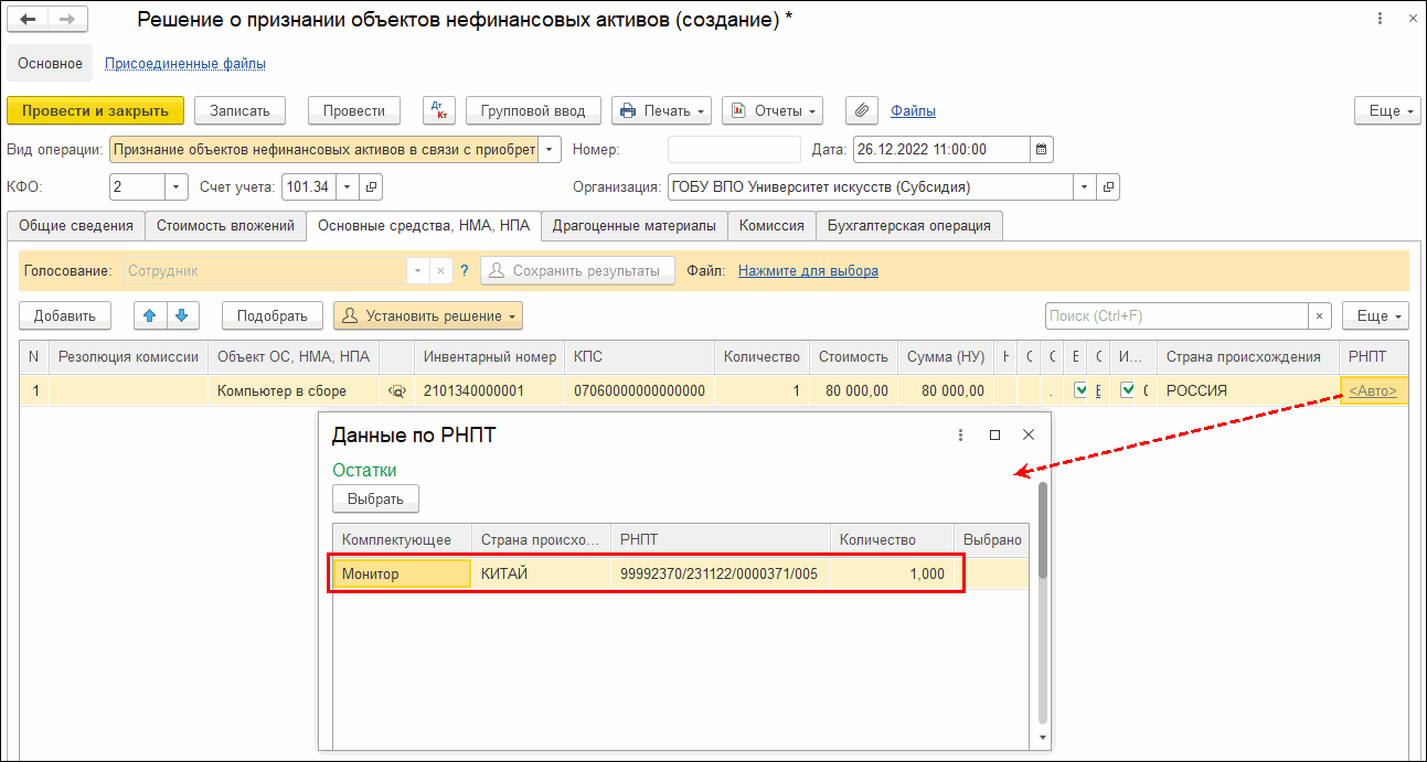 Покупка прослеживаемых объектов основных средств :: Бухгалтерия  государственного учреждения. Редакция 2 :: Методическая поддержка  1С:Предприятия для государственных учреждений. 1С:Предприятие 8