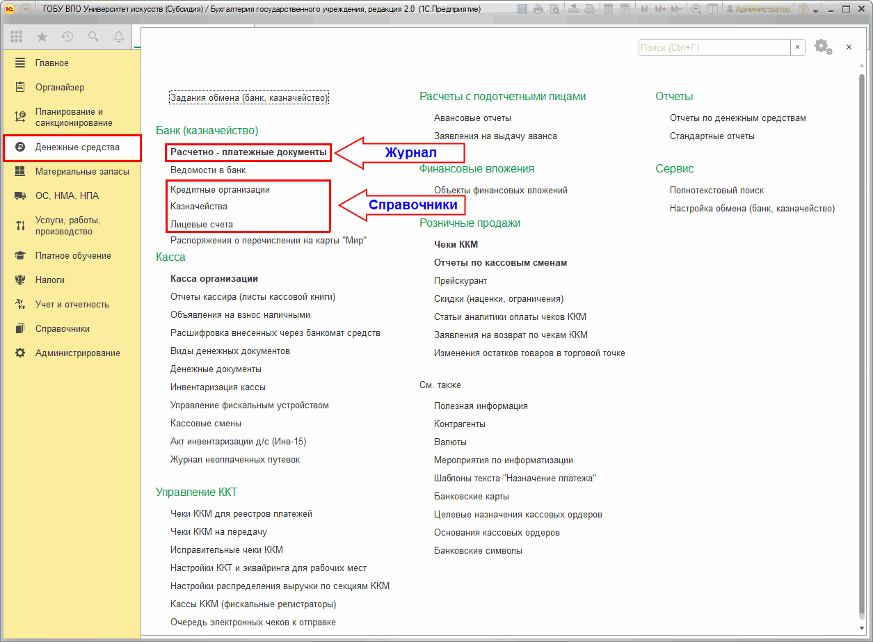 Учет безналичных денежных средств на лицевых счетах учреждения, открытых в  казначействе и в кредитных организациях :: Методическая поддержка  1С:Предприятия для государственных учреждений. 1С:Предприятие 8