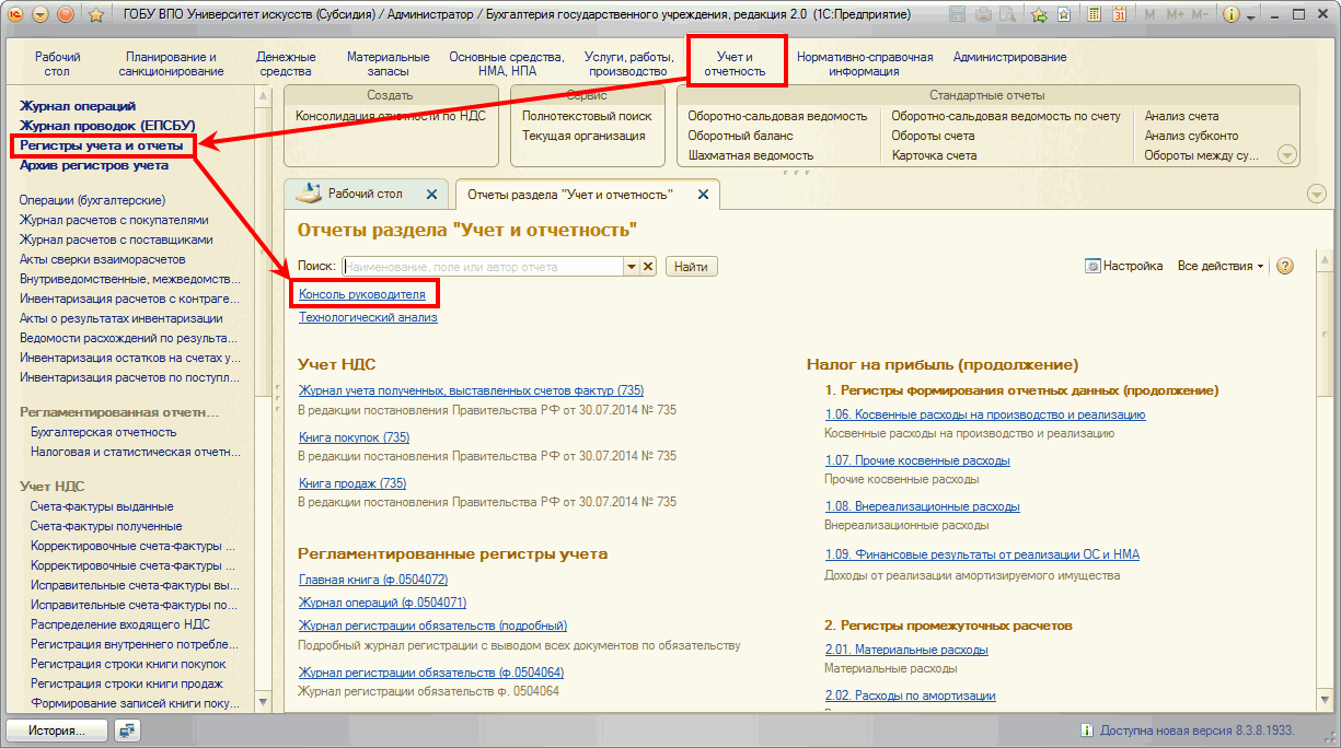 Консоль руководителя :: Бухгалтерия государственного учреждения. Редакция 2  :: Методическая поддержка 1С:Предприятия для государственных учреждений.  1С:Предприятие 8