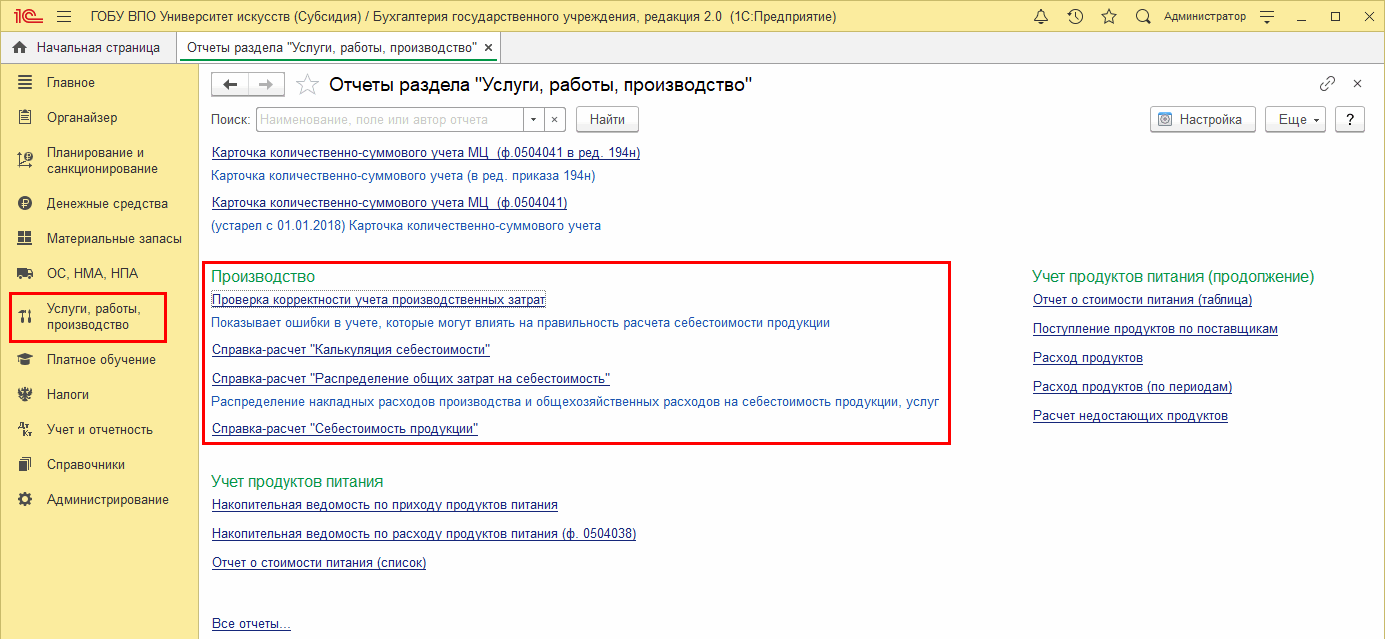 Учет производственных затрат :: Услуги, работы, производство ::  Методическая поддержка 1С:Предприятия для государственных учреждений.  1С:Предприятие 8
