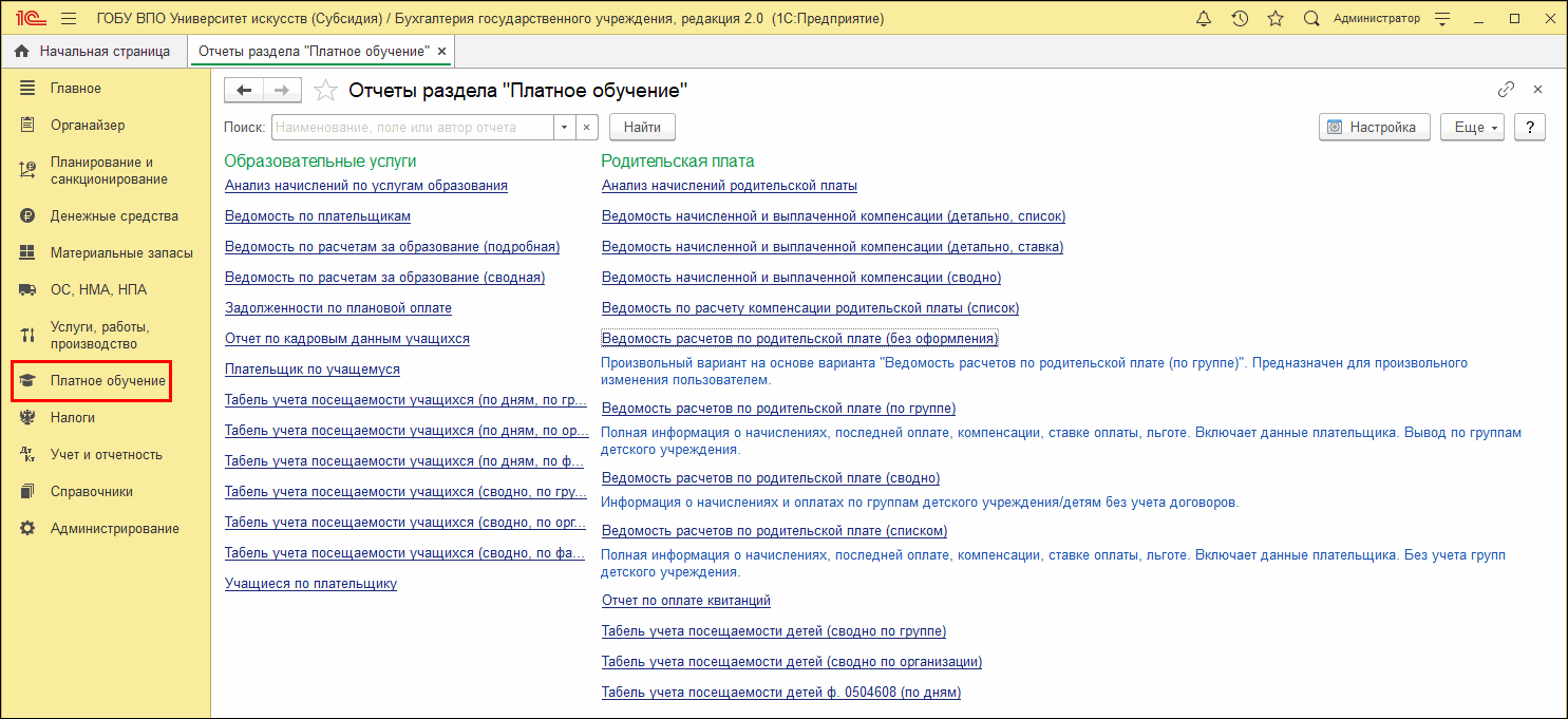 Учет расчетов по образовательным услугам :: Услуги, работы, производство ::  Методическая поддержка 1С:Предприятия для государственных учреждений.  1С:Предприятие 8