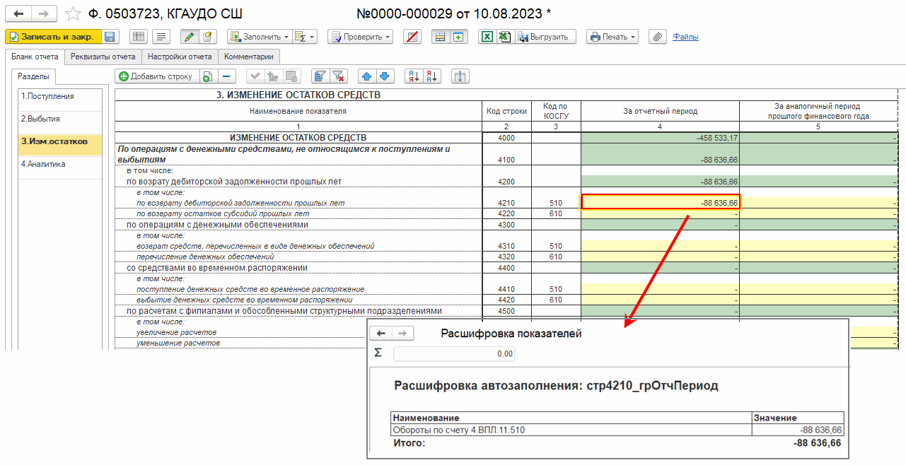 Зачет некассовой операцией остатка аванса, выданного подотчетному лицу в  прошлом году, и перерасхода аванса подотчетника по другому КЭК ::  Некассовые операции :: Методическая поддержка 1С:Предприятия для  государственных учреждений. 1С:Предприятие 8