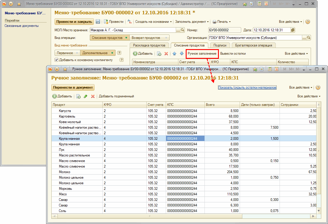 Учет продуктов питания в программе 