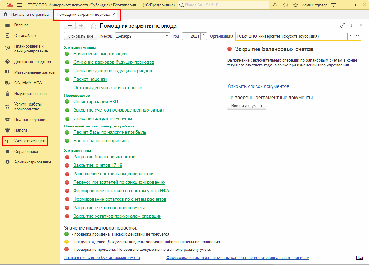 Заключение счетов бухгалтерского учета :: Бухгалтерия государственного  учреждения. Редакция 2 :: Методическая поддержка 1С:Предприятия для  государственных учреждений. 1С:Предприятие 8