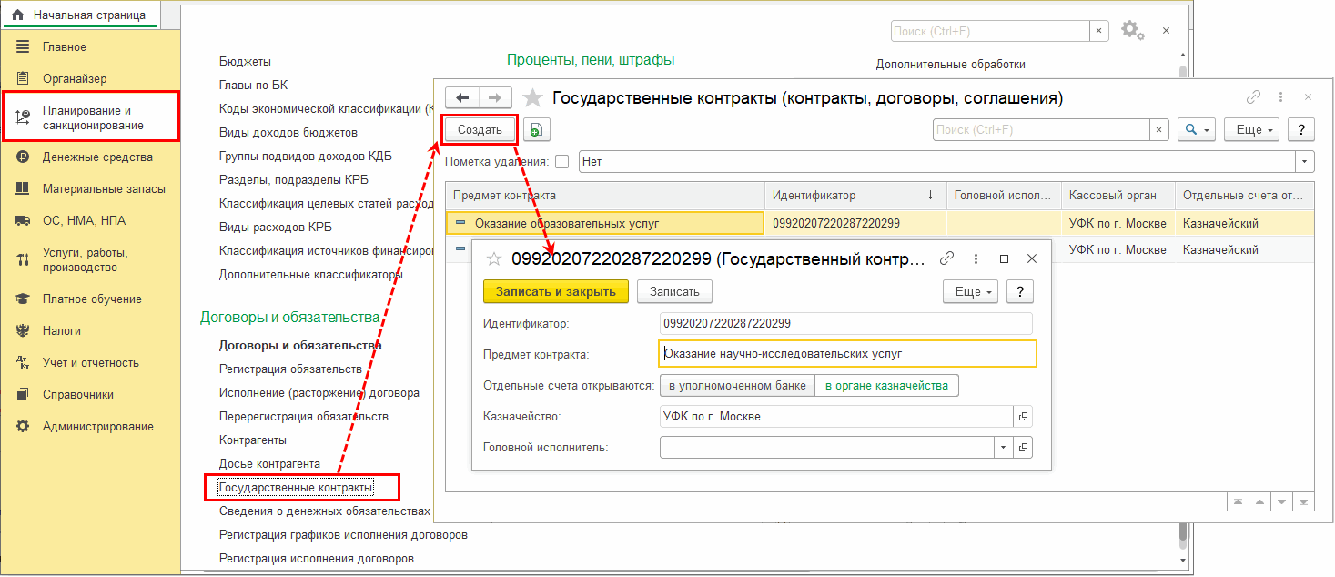 Учет расчетов по контрактам при казначейском сопровождении :: Бухгалтерия  государственного учреждения. Редакция 2 :: Методическая поддержка  1С:Предприятия для государственных учреждений. 1С:Предприятие 8