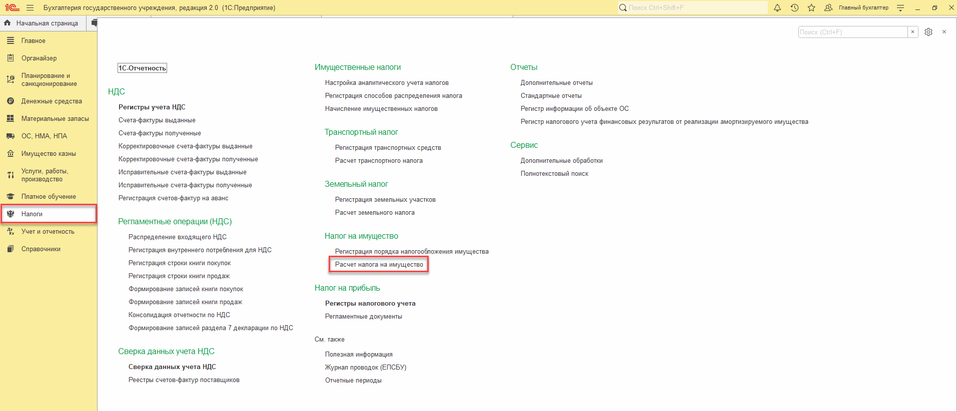 Расчет, начисление и уплата налога на имущество (Новый раздел!) ::  Бухгалтерия государственного учреждения. Редакция 2 :: Методическая  поддержка 1С:Предприятия для государственных учреждений. 1С:Предприятие 8
