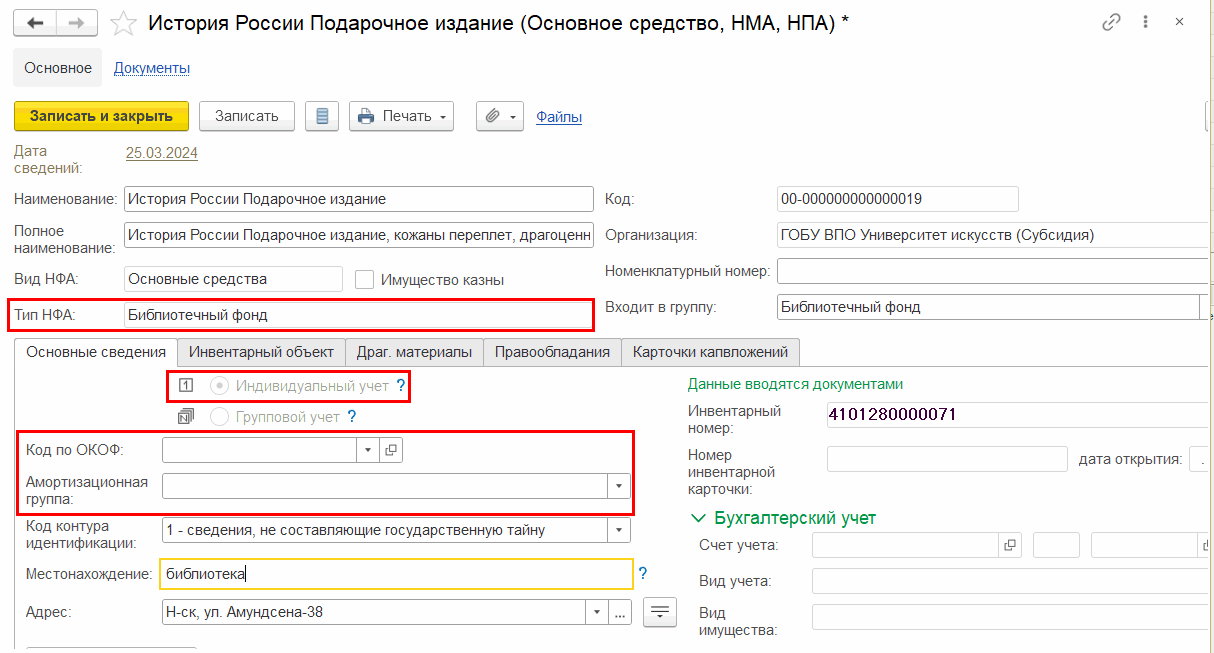 Учет библиотечного фонда :: Бухгалтерия государственного учреждения.  Редакция 2 :: Методическая поддержка 1С:Предприятия для государственных  учреждений. 1С:Предприятие 8