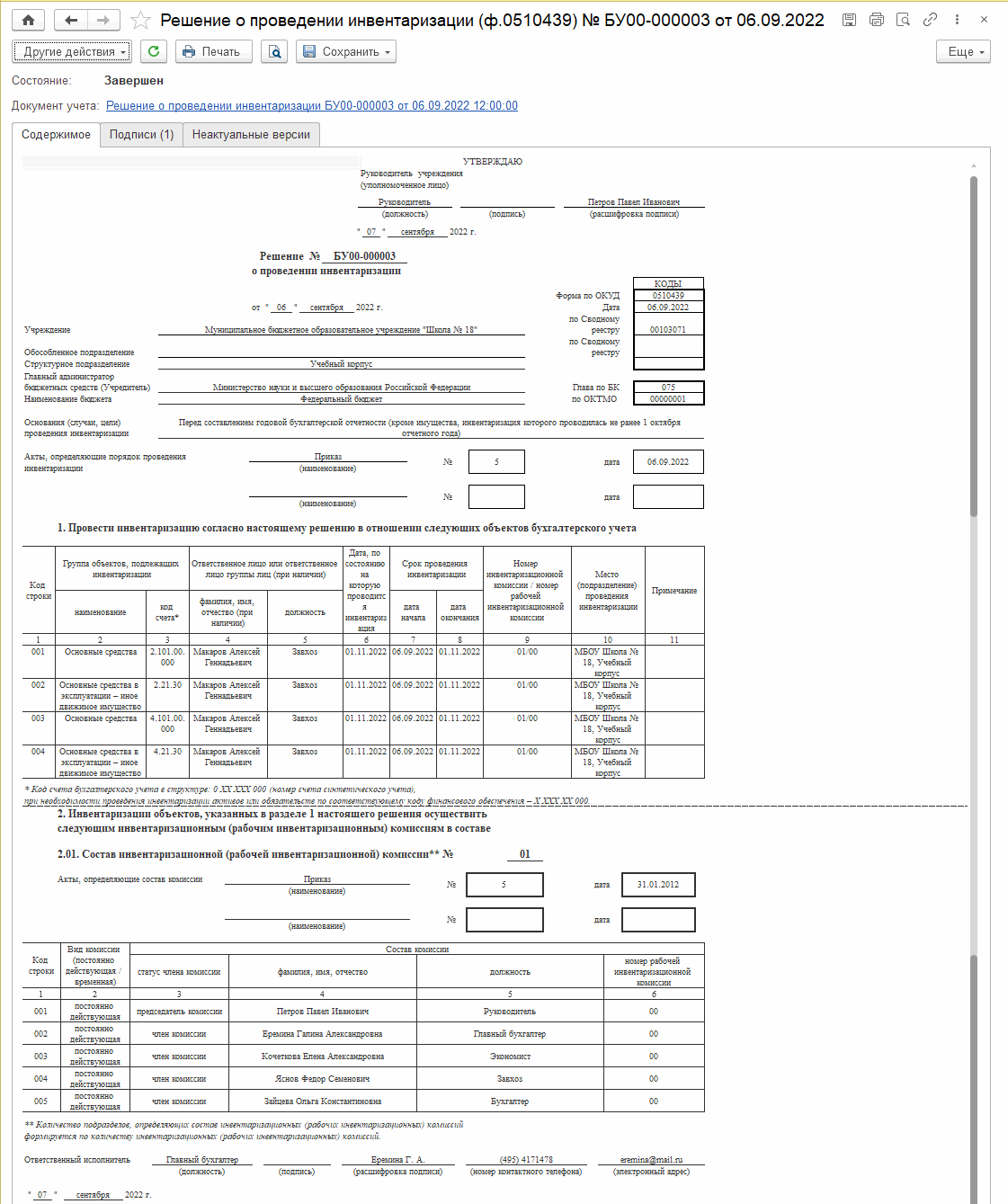 Прекращение Признания Активами Объектов ОС, НМА (Списание С.