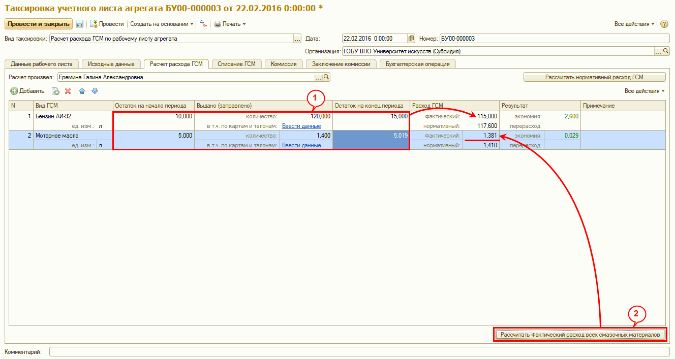 Таксировка учетных листов агрегатов и списание ГСМ :: Оформление и  таксировка учетных листов агрегатов :: Методическая поддержка  1С:Предприятия для государственных учреждений. 1С:Предприятие 8