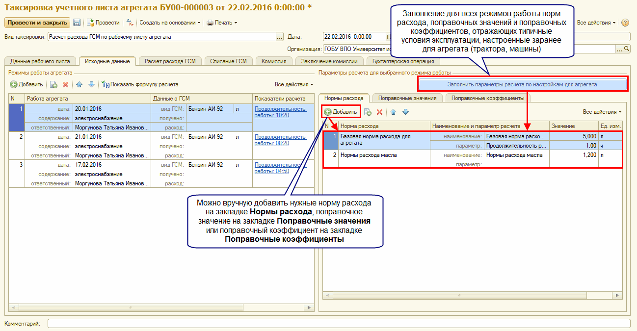 Таксировка учетных листов агрегатов и списание ГСМ :: Оформление и  таксировка учетных листов агрегатов :: Методическая поддержка  1С:Предприятия для государственных учреждений. 1С:Предприятие 8