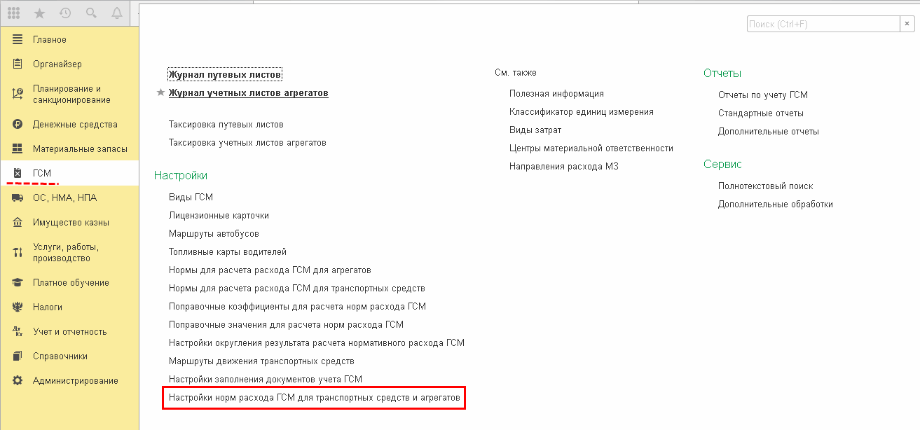 Настройки расчета нормативного расхода ГСМ для транспортных средств ::  Оформление и таксировка путевых листов :: Методическая поддержка  1С:Предприятия для государственных учреждений. 1С:Предприятие 8