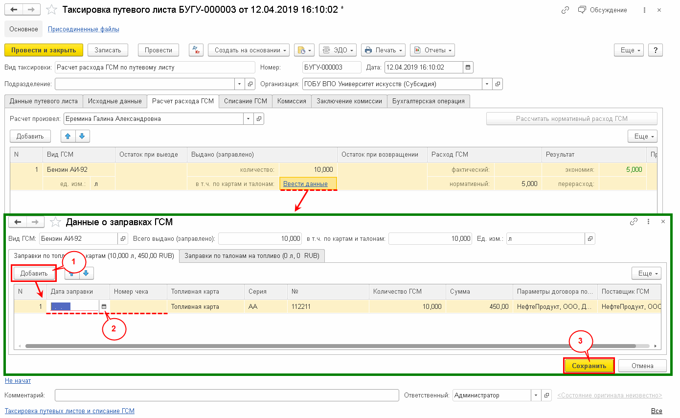 Таксировка путевых листов и списание ГСМ :: Оформление и таксировка путевых  листов :: Методическая поддержка 1С:Предприятия для государственных  учреждений. 1С:Предприятие 8