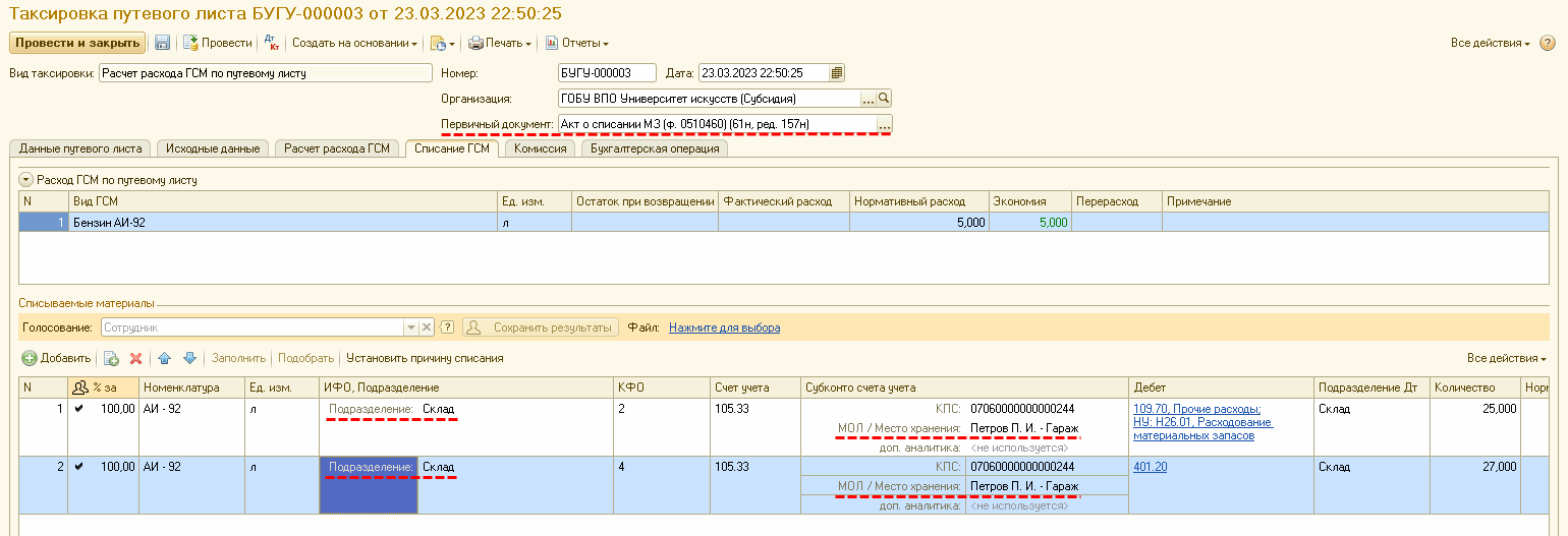 Таксировка путевых листов и списание ГСМ :: Методическая поддержка  1С:Предприятия для государственных учреждений. 1С:Предприятие 8