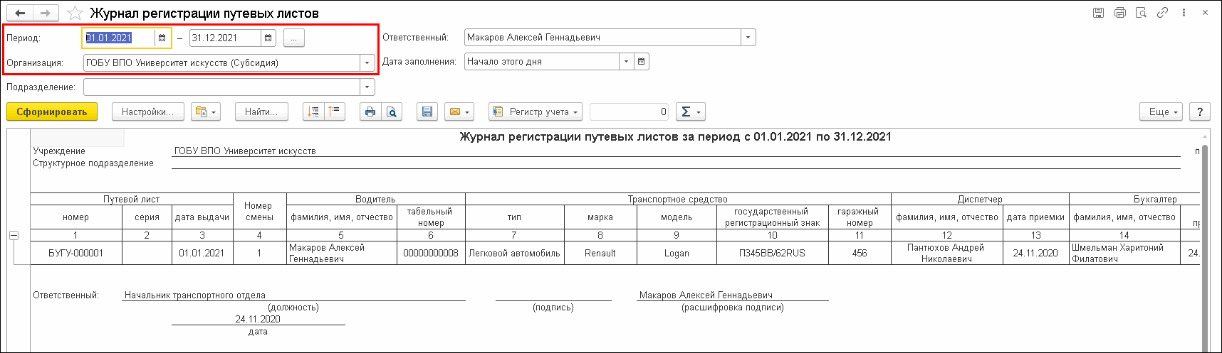 Формирование путевых листов c 1 января 2021 года :: Оформление и таксировка  путевых листов :: Методическая поддержка 1С:Предприятия для государственных  учреждений. 1С:Предприятие 8