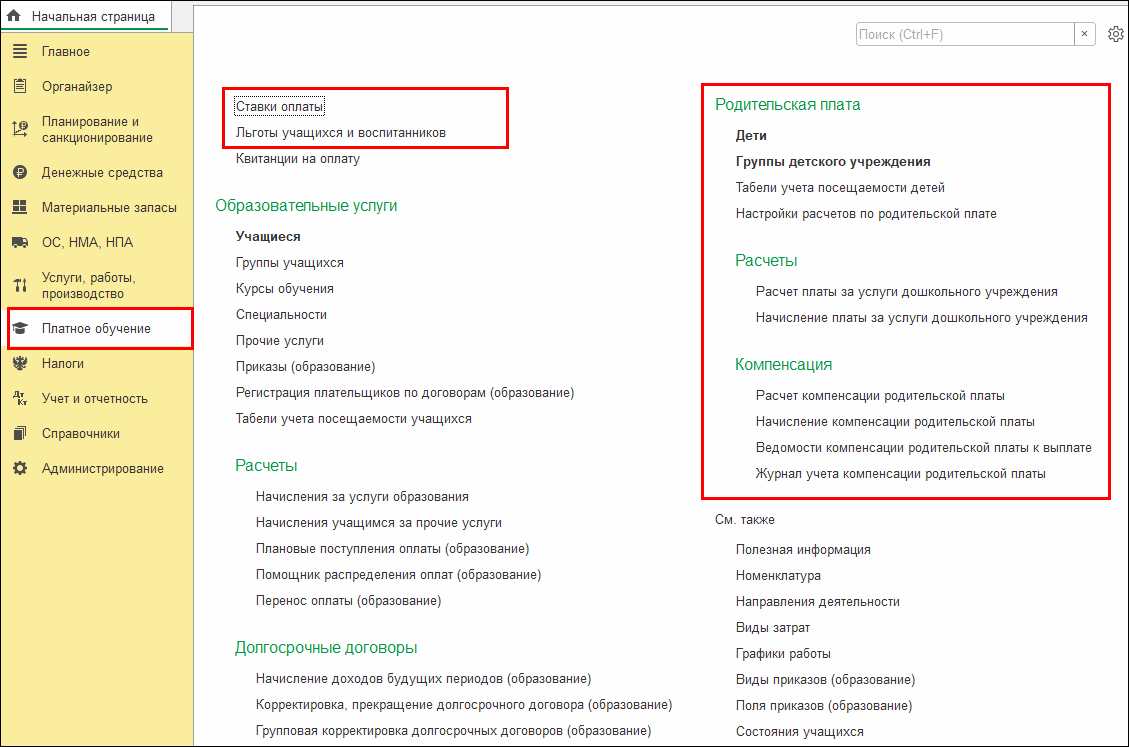 Учет родительской платы :: Бухгалтерия государственного учреждения.  Редакция 2 :: Методическая поддержка 1С:Предприятия для государственных  учреждений. 1С:Предприятие 8