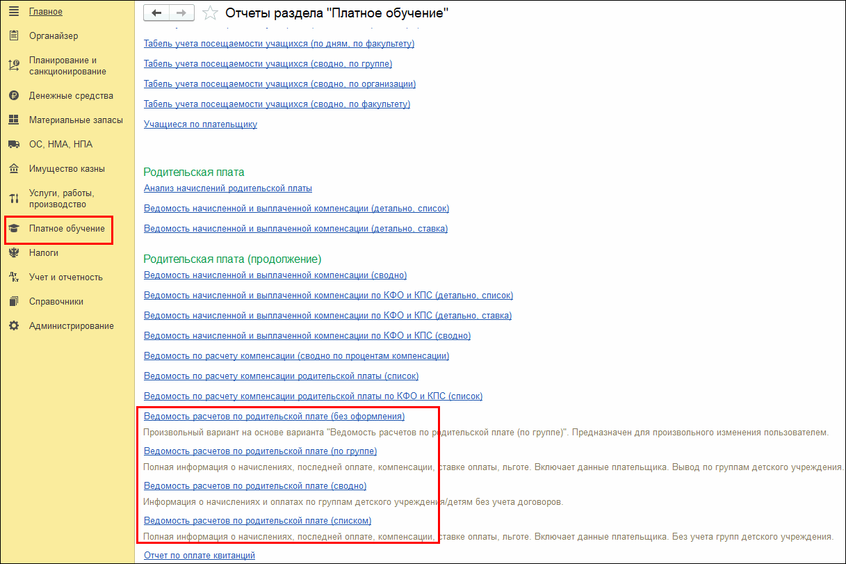 Учет родительской платы :: Бухгалтерия государственного учреждения.  Редакция 2 :: Методическая поддержка 1С:Предприятия для государственных  учреждений. 1С:Предприятие 8