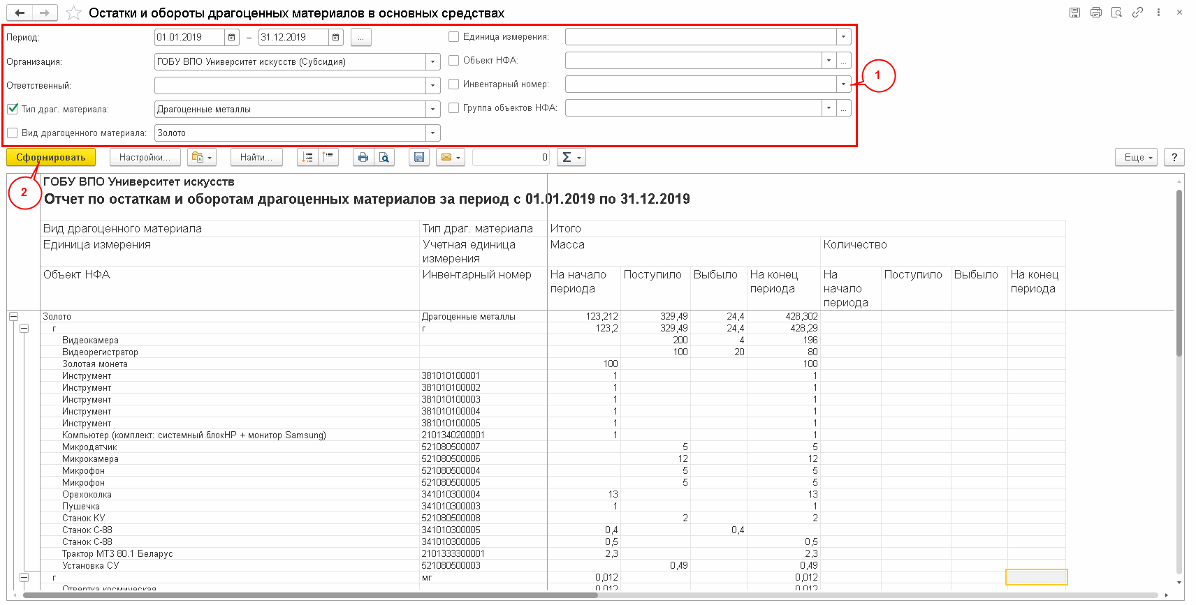 Отчеты по драгоценным металлам и драгоценным камням :: Методическая  поддержка 1С:Предприятия для государственных учреждений. 1С:Предприятие 8