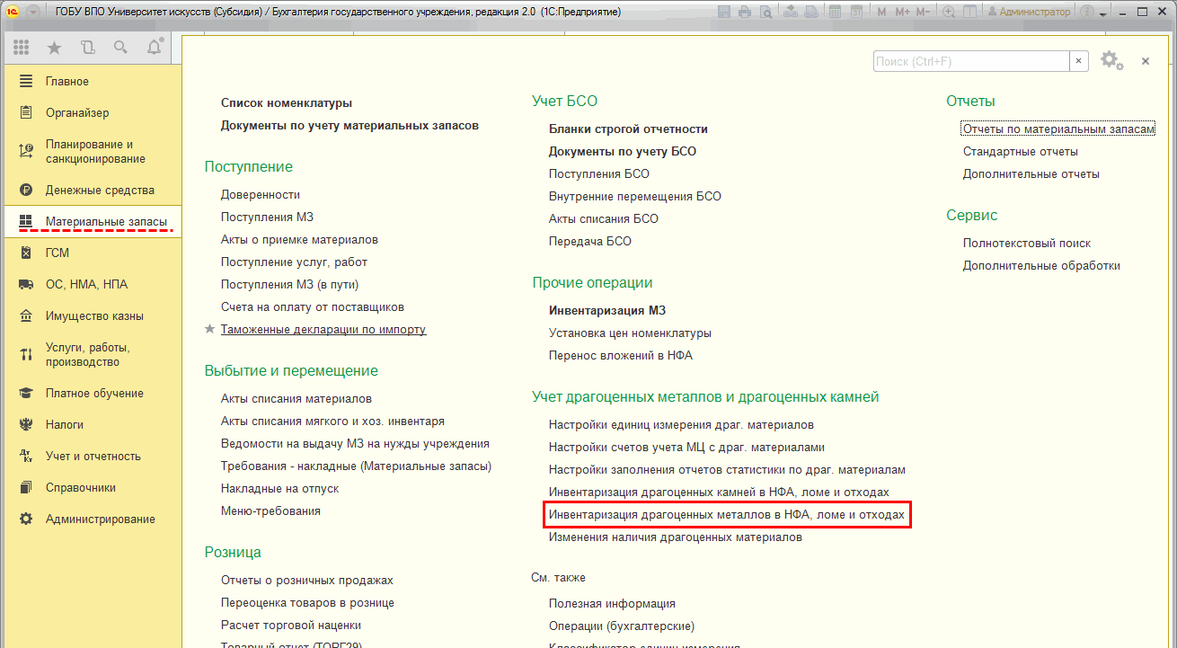 Инвентаризация драгоценных металлов и драгоценных камней :: Учет  драгоценных металлов и драгоценных камней :: Методическая поддержка  1С:Предприятия для государственных учреждений. 1С:Предприятие 8