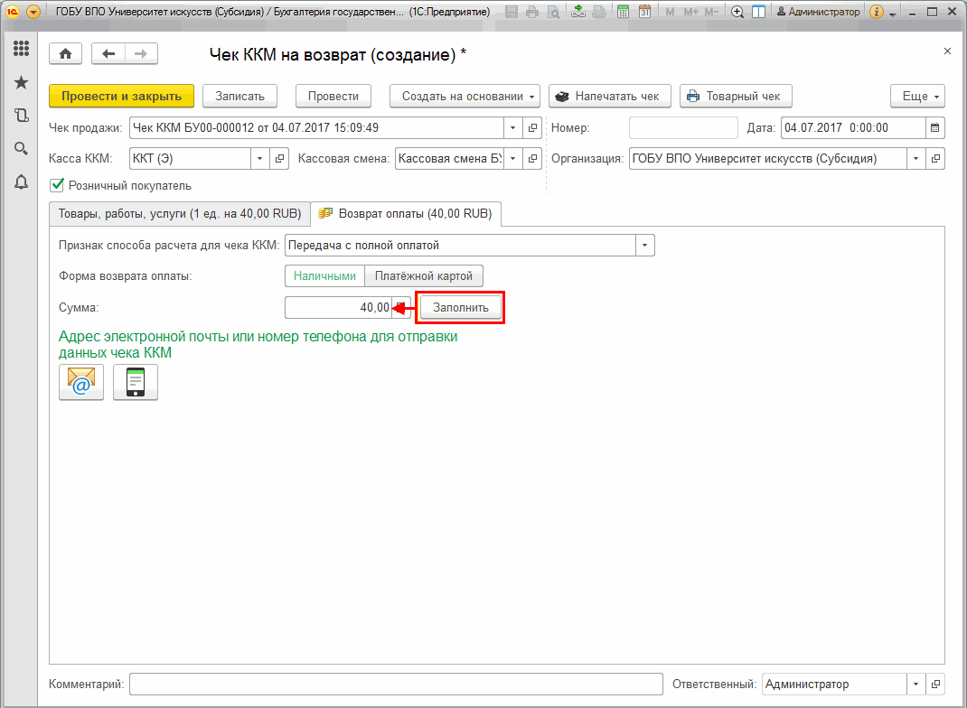 Оформление розничных продаж :: Учет розничных продаж :: Методическая  поддержка 1С:Предприятия для государственных учреждений. 1С:Предприятие 8