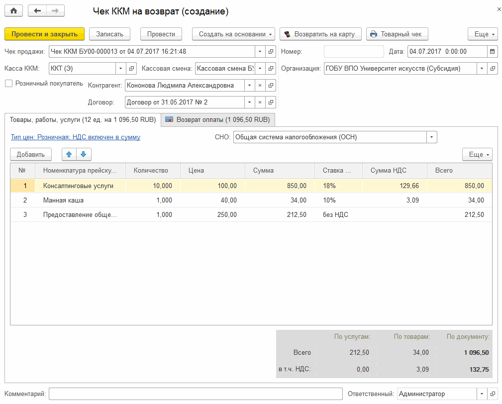 Оформление розничных продаж :: Методическая поддержка 1С:Предприятия для  государственных учреждений. 1С:Предприятие 8