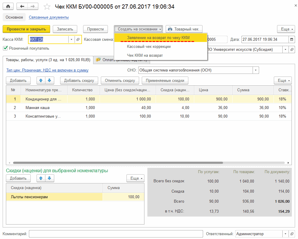 Оформление розничных продаж :: Методическая поддержка 1С:Предприятия для  государственных учреждений. 1С:Предприятие 8