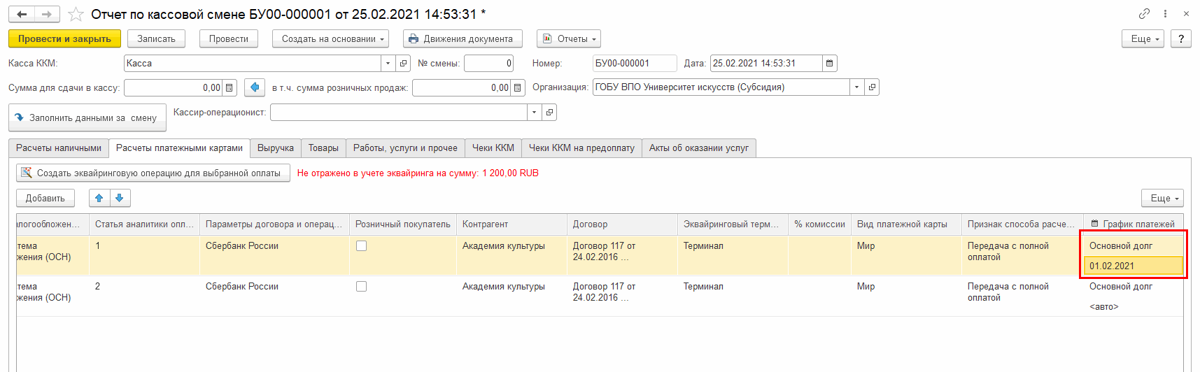 Оформление розничных продаж :: Учет розничных продаж :: Методическая  поддержка 1С:Предприятия для государственных учреждений. 1С:Предприятие 8