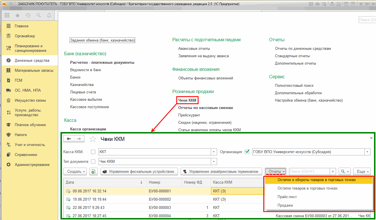 Формирование отчетов по розничным продажам :: Методическая поддержка  1С:Предприятия для государственных учреждений. 1С:Предприятие 8