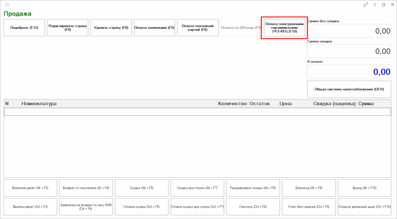 Оплата электронными сертификатами (ФЗ-491) :: Учет розничных продаж ::  Методическая поддержка 1С:Предприятия для государственных учреждений.  1С:Предприятие 8