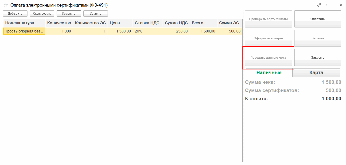 Оплата электронными сертификатами (ФЗ-491) :: Учет розничных продаж ::  Методическая поддержка 1С:Предприятия для государственных учреждений.  1С:Предприятие 8
