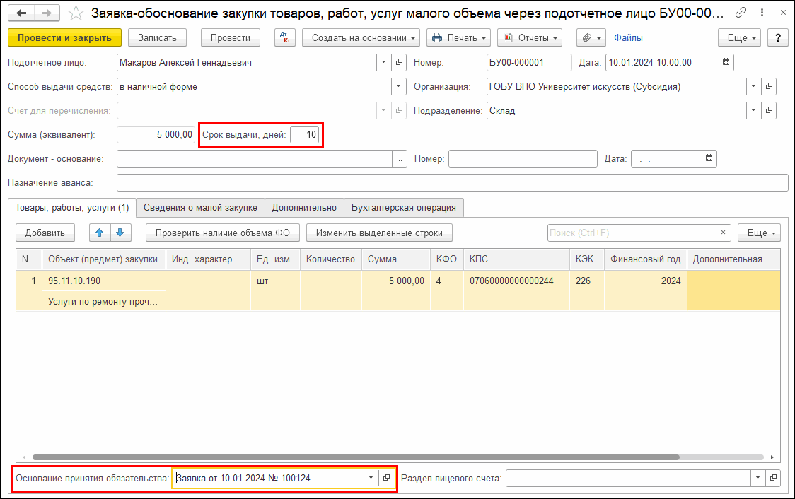 Учет расчетов с подотчетными лицами в разрезе правовых оснований (включая  дату исполнения) :: Учет с 2023 г. :: Методическая поддержка 1С:Предприятия  для государственных учреждений. 1С:Предприятие 8