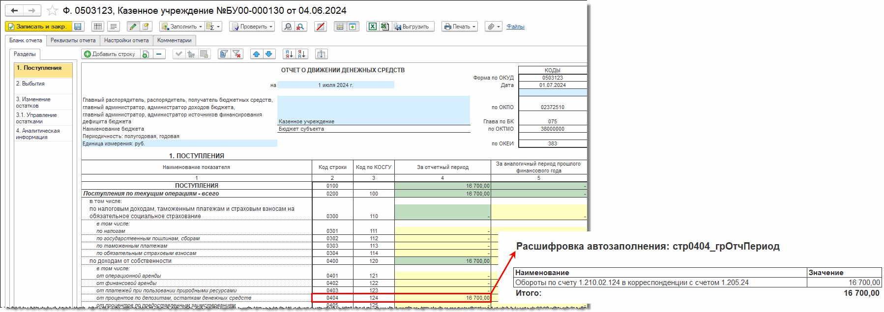 Формирование Отчета о движении денежных средств (ф. 0503123) (Раздел  обновлен!) :: Бухгалтерия государственного учреждения. Редакция 2 ::  Методическая поддержка 1С:Предприятия для государственных учреждений.  1С:Предприятие 8